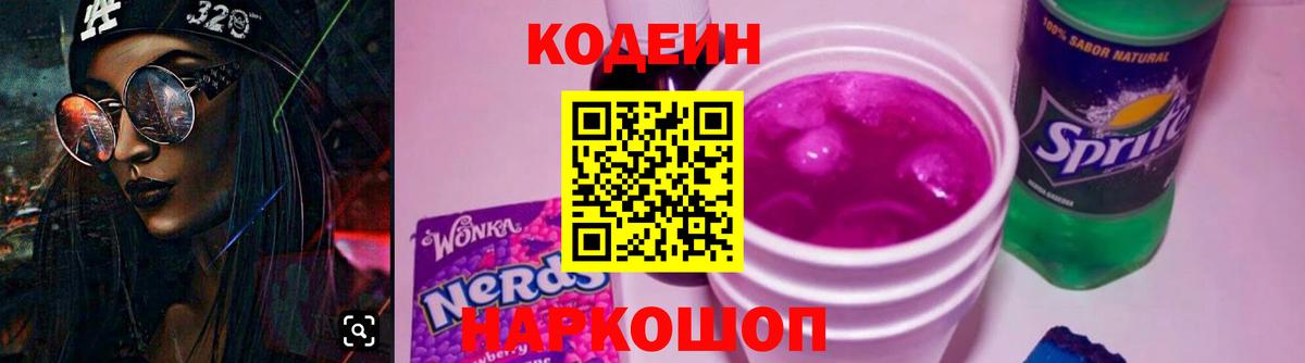 Балашов  Codein Purple Drank  Вход с VPN  Кодеин Purple Drank 
